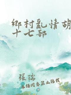 乡村乱情胡秀英十七部