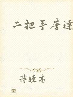 二把手唐达天