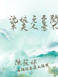 沈婉免费阅读将军夫人惹不得