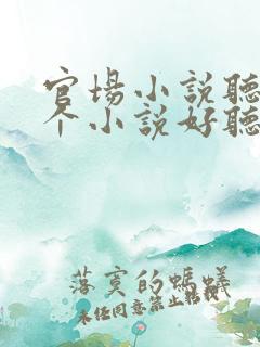 官场小说听书哪个小说好听