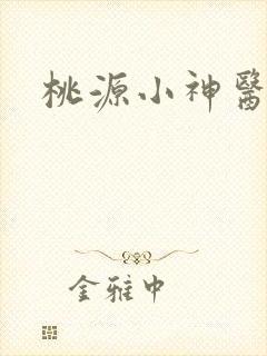 桃源小神医听书