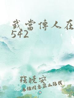 武当传人在异界542