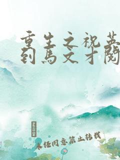 重生之祝英台遇到马文才阅读