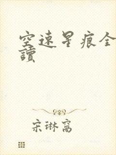 空速星痕全文阅读