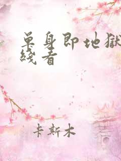 单身即地狱3在线看