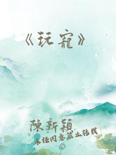 《玩宠》