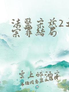 法医宋慈2之四宗罪结局
