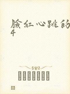 脸红心跳的关系4