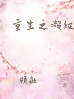 重生之超级衙内