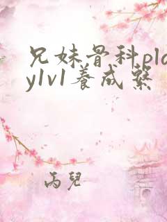兄妹骨科play1v1养成系