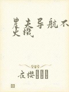 农夫导航不准打火机