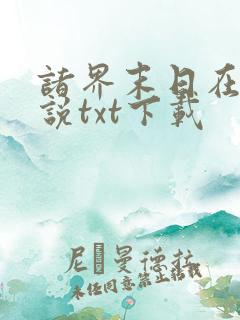诸界末日在线小说txt下载