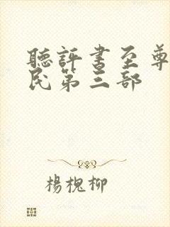 听评书至尊小农民第三部