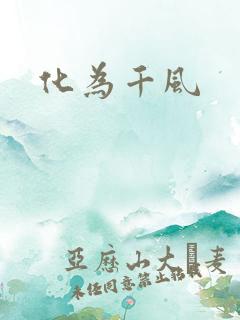 化为千风
