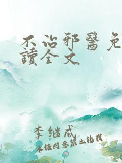 不治邪医免费阅读全文