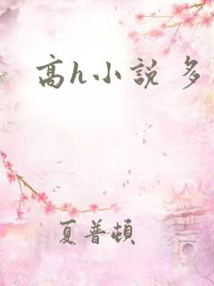 高h小说 多人