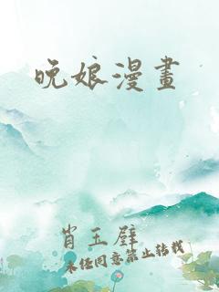 晚娘漫画