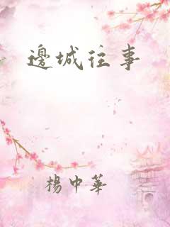 边城往事