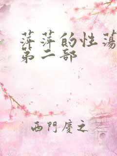 萍萍的性荡生活第二部