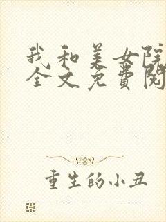 我和美女院长 全文免费阅读