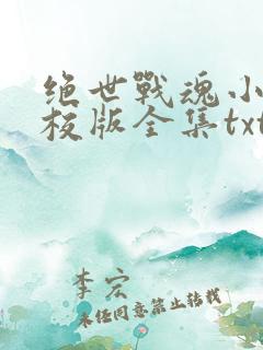 绝世战魂小说精校版全集txt