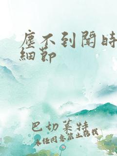 尘不到闻时顶腰细节