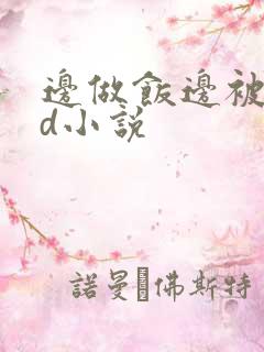 边做饭边被躁bd小说