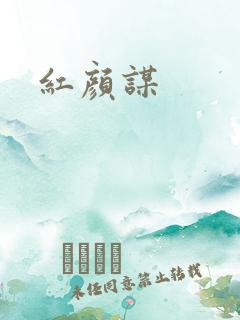 红颜谋