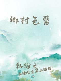 乡村色医