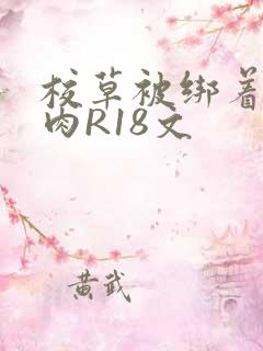 校草被绑着玩纯肉R18文