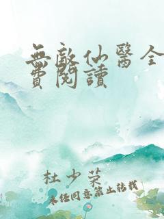无敌仙医全文免费阅读