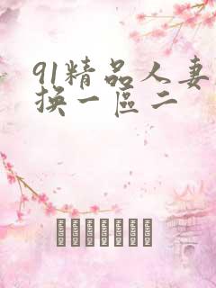 91精品人妻互换一区二