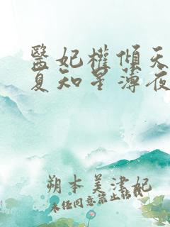 医妃权倾天下 夏知星薄夜宸