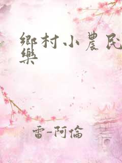 乡村小农民马小乐