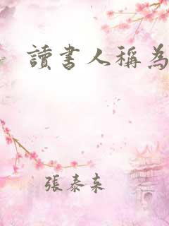 读书人称为什么