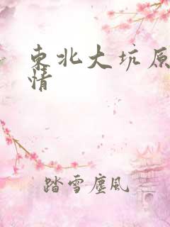 东北大坑原始激情