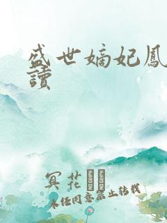 盛世嫡妃凤轻阅读