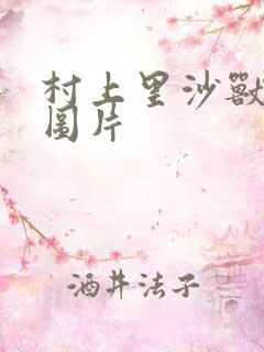 村上里沙兽皇及图片
