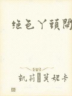 绝色丫头闹古代