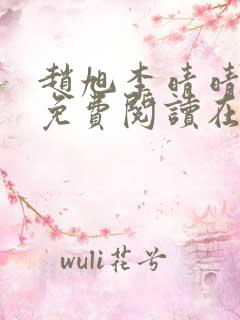 赵旭李晴晴全文免费阅读在线