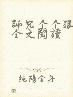 师兄个个狠嚣张全文阅读
