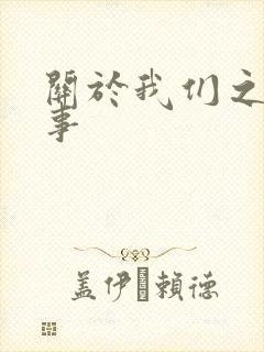 关于我们之间的事