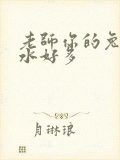 老师你的兔子软水好多