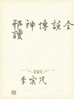 邪神传说全文阅读