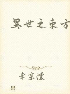 异世之东方黑龙