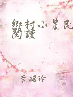 乡村小农民免费阅读