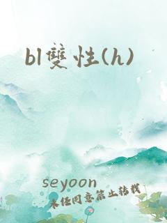 bl双性(h)