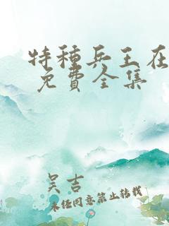 特种兵王在山村 免费全集