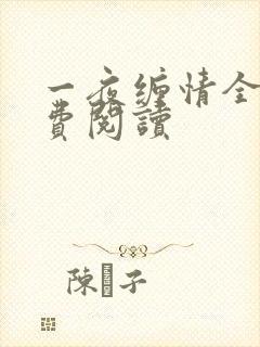 一夜缠情全文免费阅读