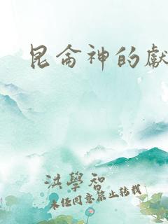 昆仑神的献品